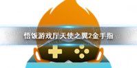 悟饭游戏厅天使之翼2金手指大全 天使之翼2金手指怎么开