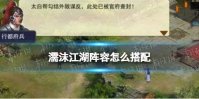 濡沫江湖阵容怎么搭配