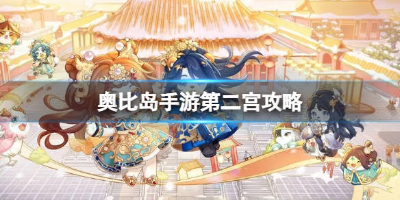 奥比岛手游第二宫攻略