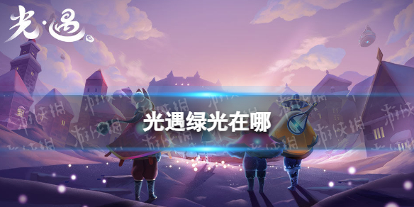 光遇绿光在哪