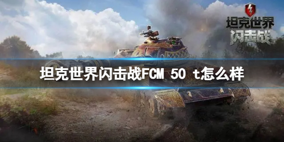 《坦克世界闪击战》FCM 50 t怎么样 FCM 50 t坦克图鉴