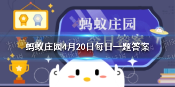 蚂蚁庄园暮然回首 蚂蚁庄园2021年4月20日答案
