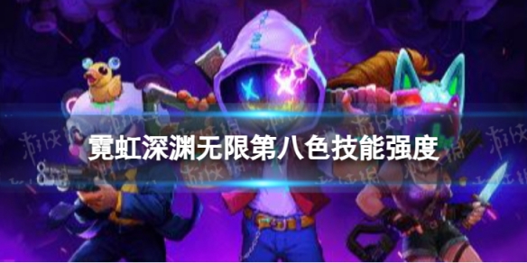 霓虹深渊无限第八色技能强度