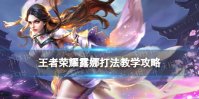 王者荣耀露娜打法教学攻略大全
