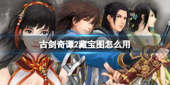 古剑奇谭2藏宝图怎么用