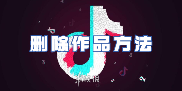 抖音删除作品方法
