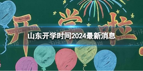 山东开学时间2024最新消息 2024上半年山东开学日期