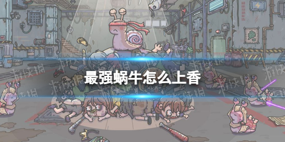 最强蜗牛怎么上香
