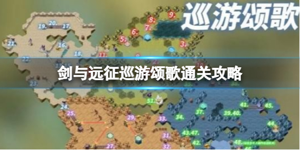 《剑与远征》巡游颂歌通关攻略