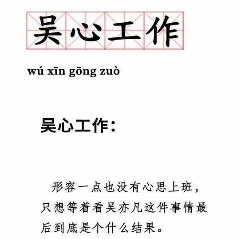 吴心工作是什么梗