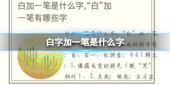 白字加一笔是什么字