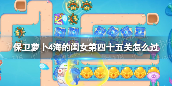 保卫萝卜4海的闺女第45关攻略