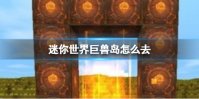 迷你世界巨兽岛怎么去