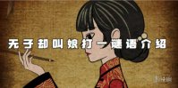 纸嫁衣4无子却叫娘打一谜语介绍