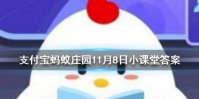 辛弃疾可堪回首，佛狸祠下，一片神鸦社鼓中的佛狸是指 蚂蚁庄园今日答案11月8日