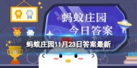 蚂蚁庄园阿拉善沙漠答案最新 几大沙漠的统称11.23
