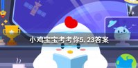 小鸡宝宝考考你蝗虫集体出动时整整齐齐路线一致