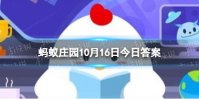 为什么家养的仓鼠喜欢玩跑轮 蚂蚁庄园今日答题10.16