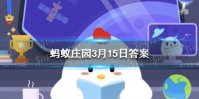 铅笔芯含铅吗 蚂蚁庄园今日答案3.15