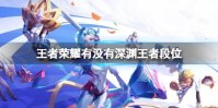 王者荣耀有没有深渊王者段位