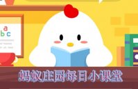 支付宝蚂蚁庄园小课堂2019年8月10日答案