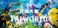 幻兽帕鲁手游攻略大全