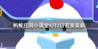 蚂蚁庄园答案跑步的时候握紧拳头会有什么结果 握紧拳头蚂蚁庄园玩法8月2日