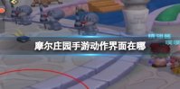 摩尔庄园手游动作界面在哪