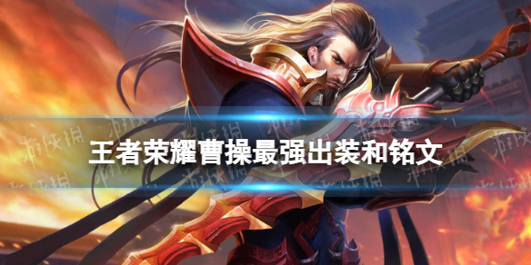 王者荣耀曹操2024新版出装铭文推荐