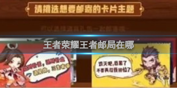 王者荣耀王者邮局在哪