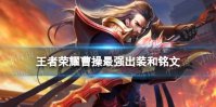 王者荣耀曹操2024新版出装铭文推荐