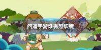 问道手游谁有照妖镜