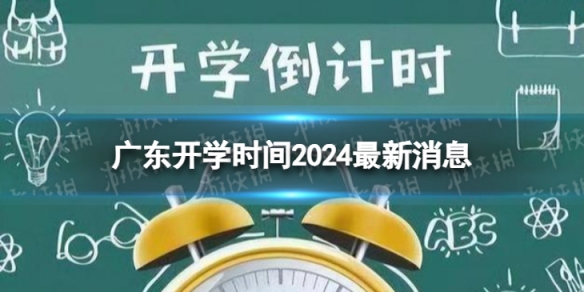 广东开学时间2024最新消息 2024上半年广东开学日期