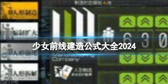 《少女前线》建造公式大全2024