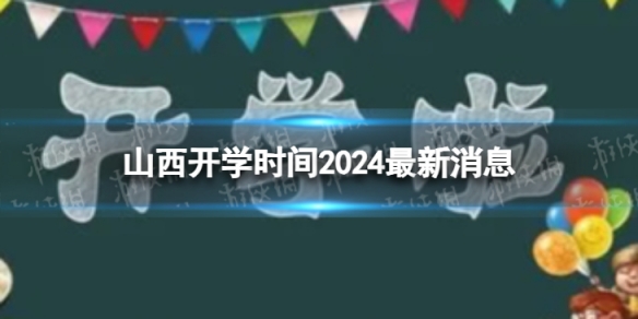 山西开学时间2024最新消息 2024上半年山西开学日期