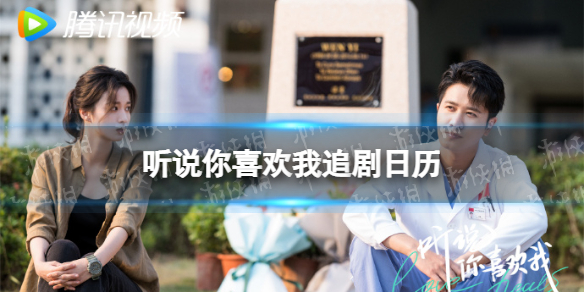 听说你喜欢我追剧日历 听说你喜欢我更新日历