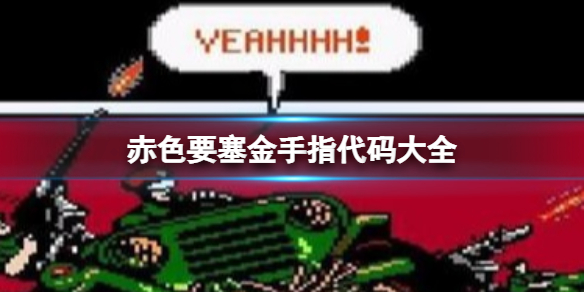 赤色要塞金手指代码大全