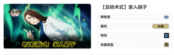 《咒术回战:幻影游行》SR家入硝子技能介绍