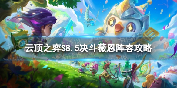 《云顶之弈手游》6决斗薇恩怎么玩 S8.5决斗薇恩阵容攻略