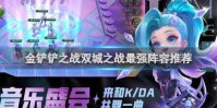 金铲铲之战双城之战最强阵容推荐