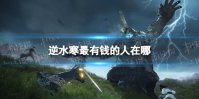 逆水寒最有钱的人在哪