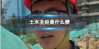 土木圣经是什么梗 土木圣经是什么意思