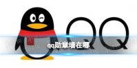 qq勋章墙在哪