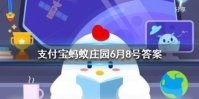 在芝麻信用买了飞猪酒店的信用后入住时 蚂蚁庄园今日答案6月8日