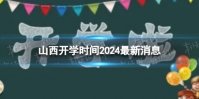 山西开学时间2024最新消息 2024上半年山西开学日期