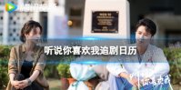 听说你喜欢我追剧日历 听说你喜欢我更新日历