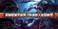 《英雄联盟手游》男刀快速秒人连招教学