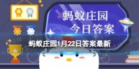 蚂蚁庄园冰墩墩原型是哪个 蚂蚁庄园1月22日答案