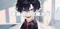 美股达人攻略大全
