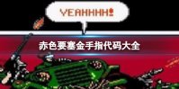 赤色要塞金手指代码大全